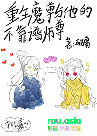 重生魔尊扑倒师尊完结